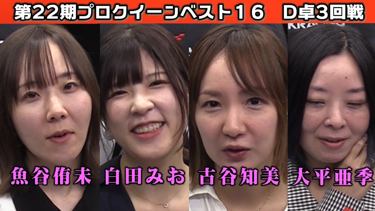 【麻雀】第22期プロクイーン ベスト16D卓３回戦