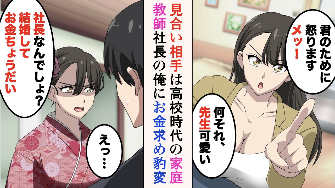 【漫画】取引先社長にお願いされ見合いに行ったら、高校時代の家庭教師が相手だった。優しかった彼女だが…→「社長なんでしょ？結婚してお金ちょうだい」変わってしまった彼女の真意は……【ラブコメ漫画】
