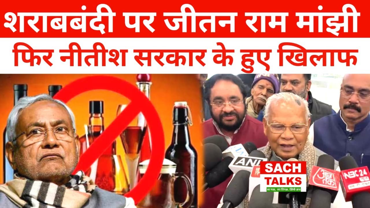 शराबबंदी पर Jitan Ram Manjhi फिर Nitish सरकार के हुए खिलाफ.. साफ कह दिया...