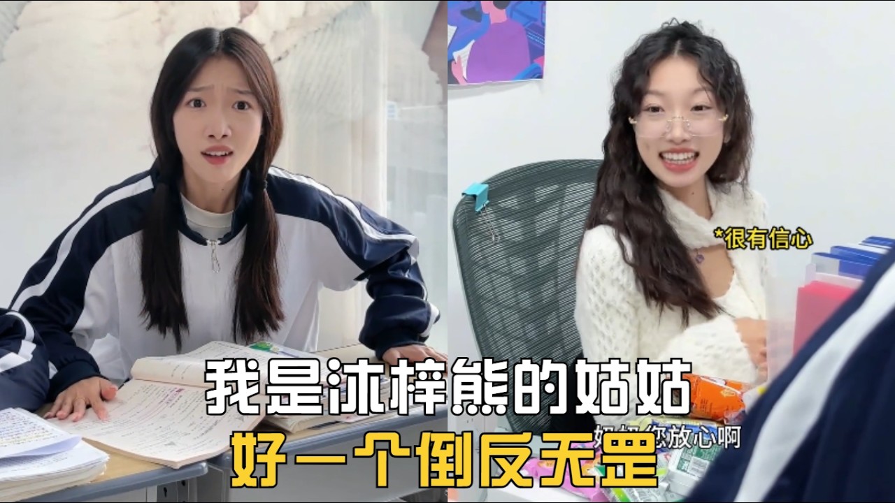 我是沐梓熊的姑姑，好一個倒反天罡#【沐梓熊cute】#一人分飾多角 #校園 #學生時代 #劇情#內容過於真實