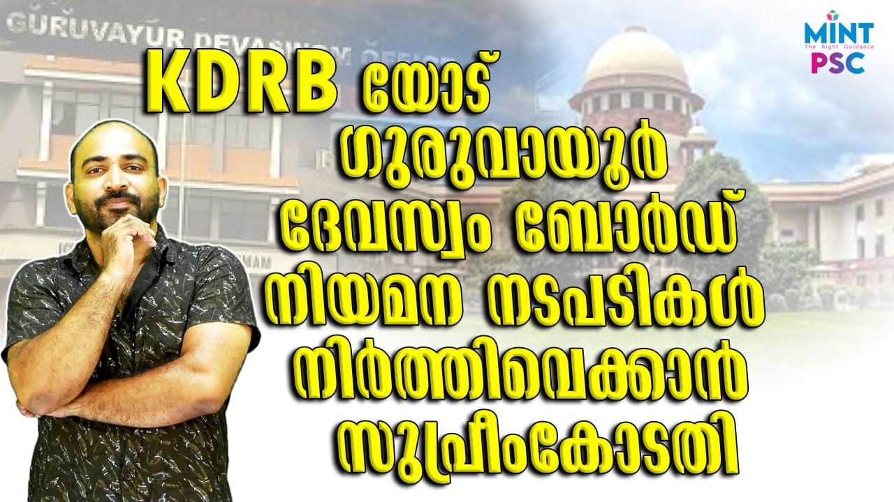KDRB || ഗുരുവായൂർ ദേവസ്വം നിയമനങ്ങൾ നിർത്തിവെക്കാൻ സുപ്രീംകോടതി || വിധി മാർച്ചിൽ  || Mint PSC ||