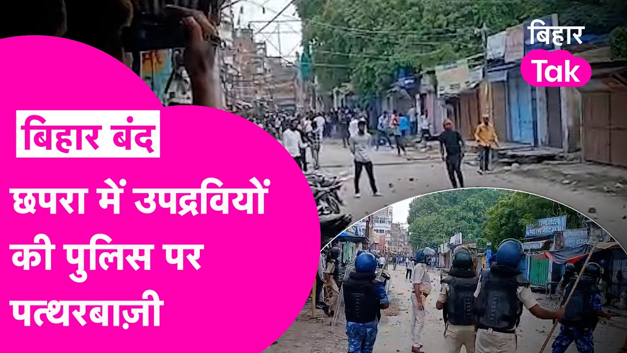 Bihar Band: Chhapra में बवाल उपद्रवियों ने की Police पर की पत्थरबाजी, देखिए Video  | Bihar Tak