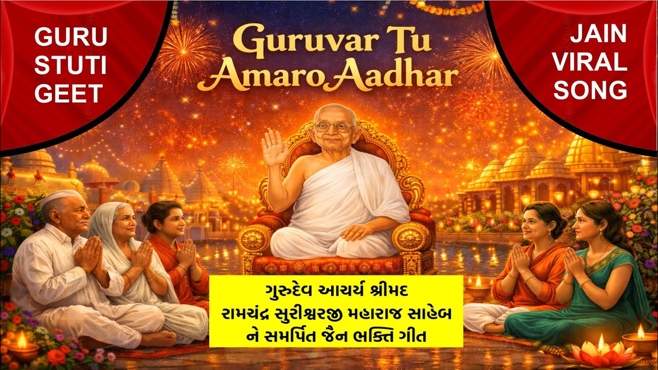ગુરુવર તું અમારો આધાર | Shrimad Vijay Ramchandrasuriswarji Stuti