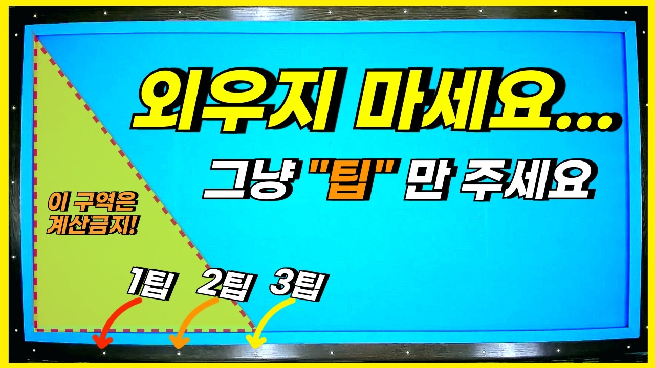 2뱅크샷 3뱅크샷 아직도 계산하세요? 삼각형 구역에선 [팁=포인트] 공식 하나로 싹 해결됩니다