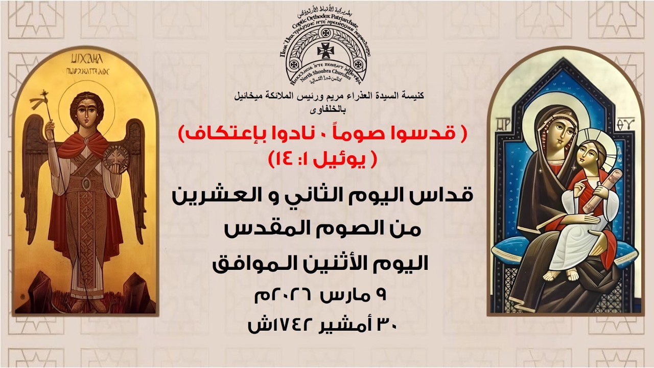 قداس اليوم الثاني و العشرين من الصوم المقدس اليوم الأثنين الموافق 9 مارس 2026 م   ، 30 أمشير 1742 ش