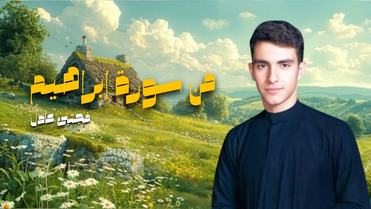 تلاوة من سورة إبراهيم بصوت مجتبى عادل بالطريقة العراقية الهادئة 