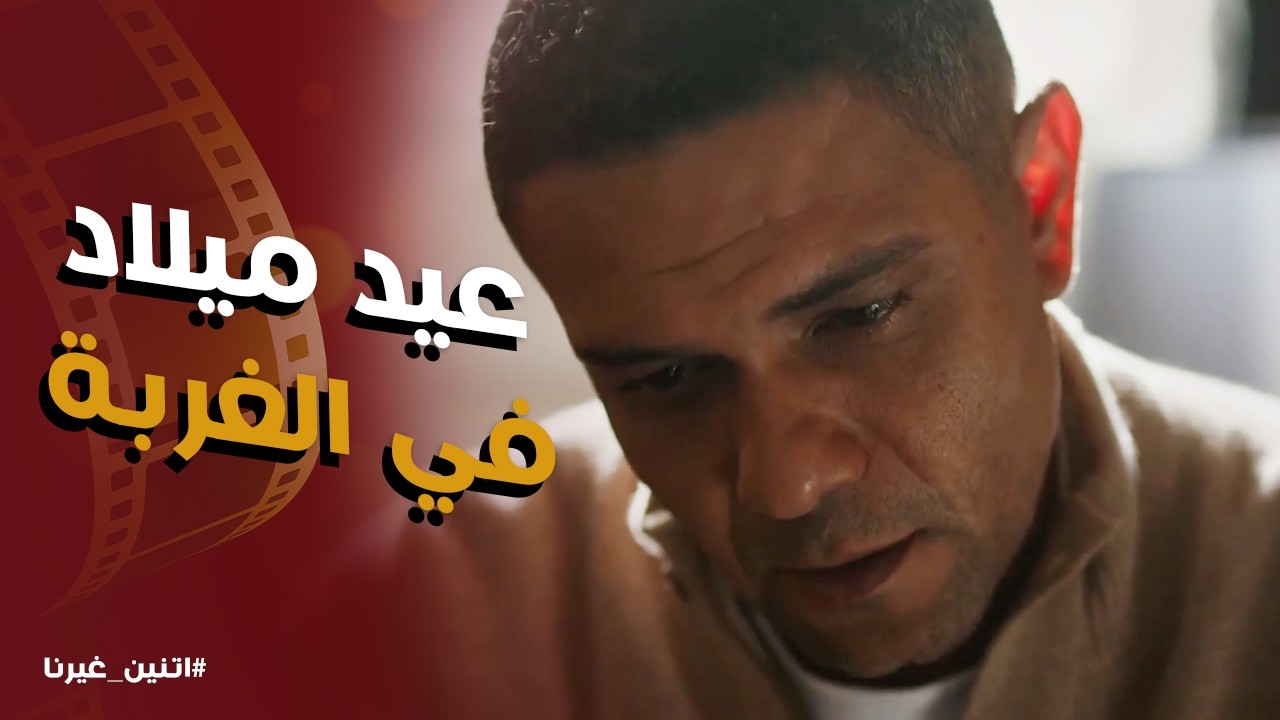 اتنين غيرنا | حياة الممثلين مش بس أضواء .. إرهاق وتعب ودموع في كواليس التصوير