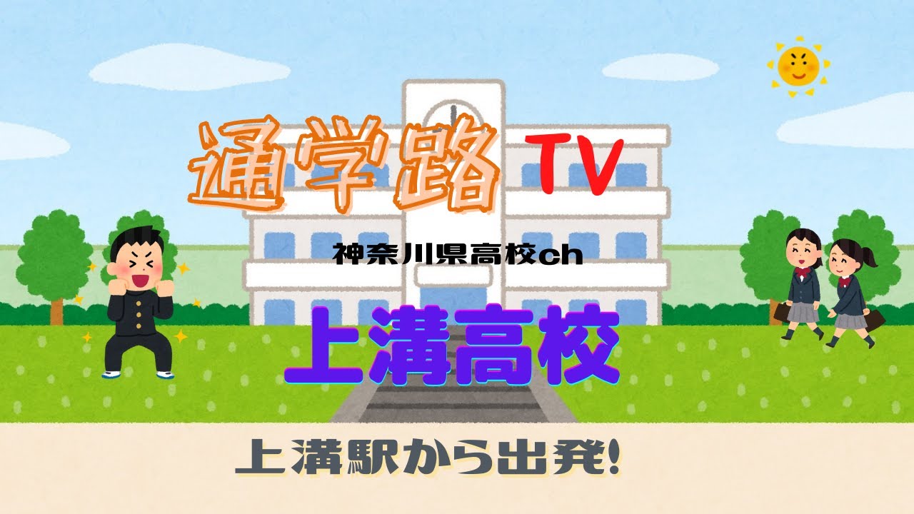 上溝高校へ上溝駅から行こう！通学路TV神奈川県高校ch