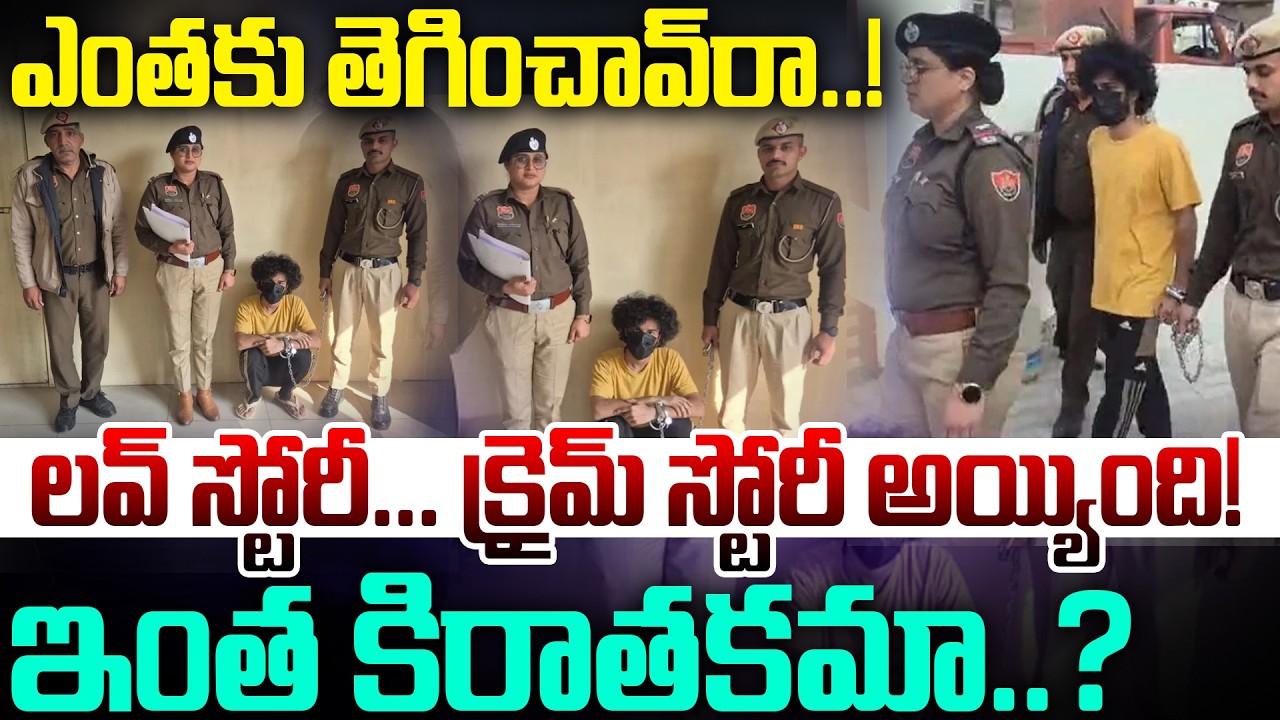 ఎంతకు తెగించావ్‌రా..! లవ్ స్టోరీ… క్రై*మ్ స్టోరీ అయ్యింది!ఇంత కిరాతకమా..?| LoveStory |@BRK Lawyer