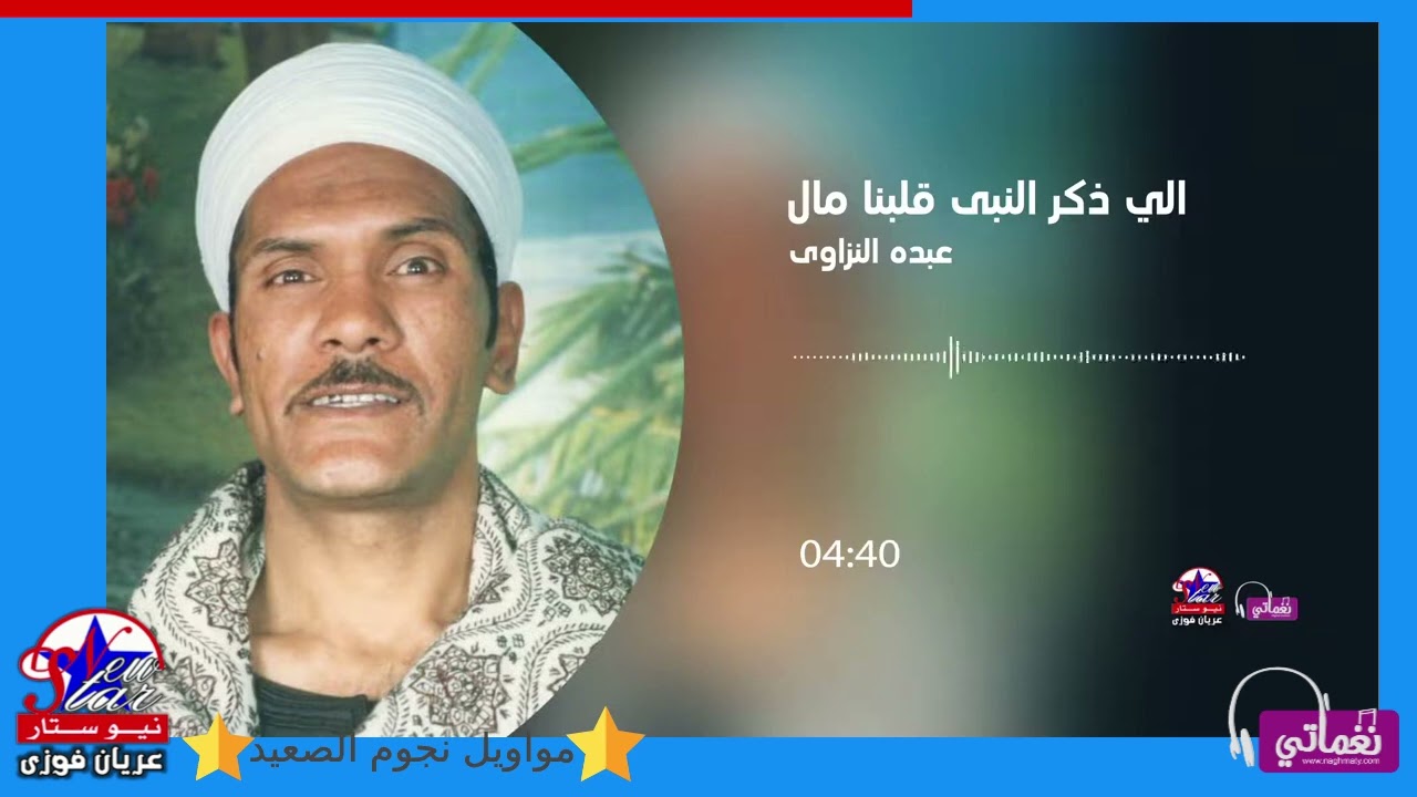 عبده النزاوى - الي ذكر النبي قلبنا مال