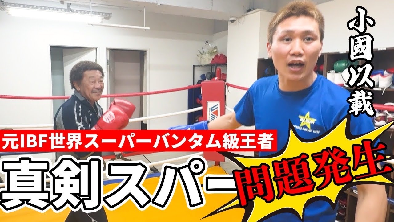 【悲報】元スーパーバンタム級世界王者と真剣スパーのはずが、、、問題発生