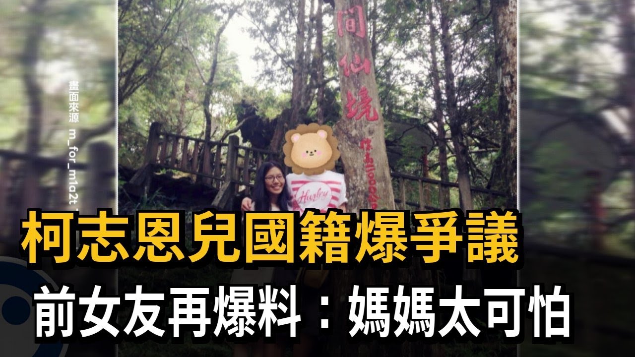 柯志恩兒子「美國籍爭議」 前女友再發文：媽媽太可怕 前任是媽寶－民視新聞