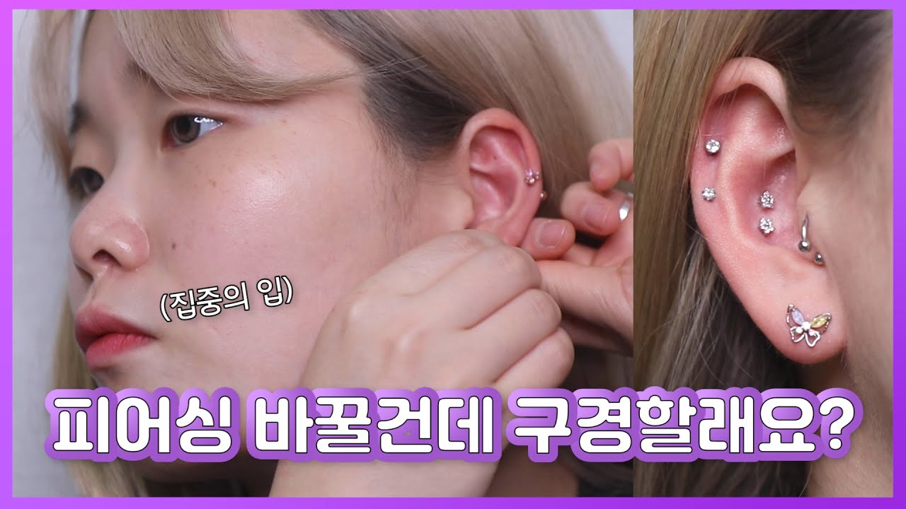 피어싱 바꿀건데 구경하고 가실래요? : 동네 피어싱 하울ㅣ0zoo 영주