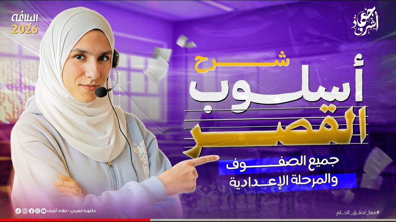 أسلوب القصر | شرح | بلاغة | لجميع الصفوف | جهاد أشرف