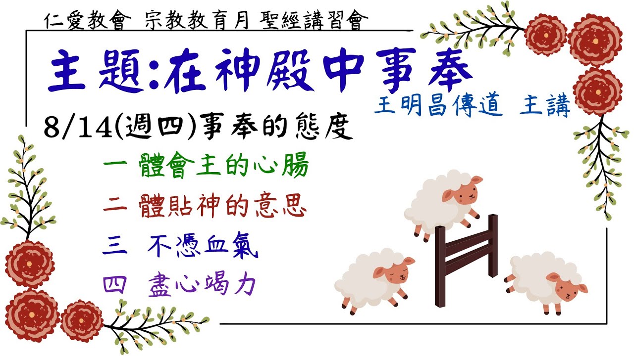 114/8/14(週四)聖經講習會 主題:事奉的態度   主領:王明昌傳道