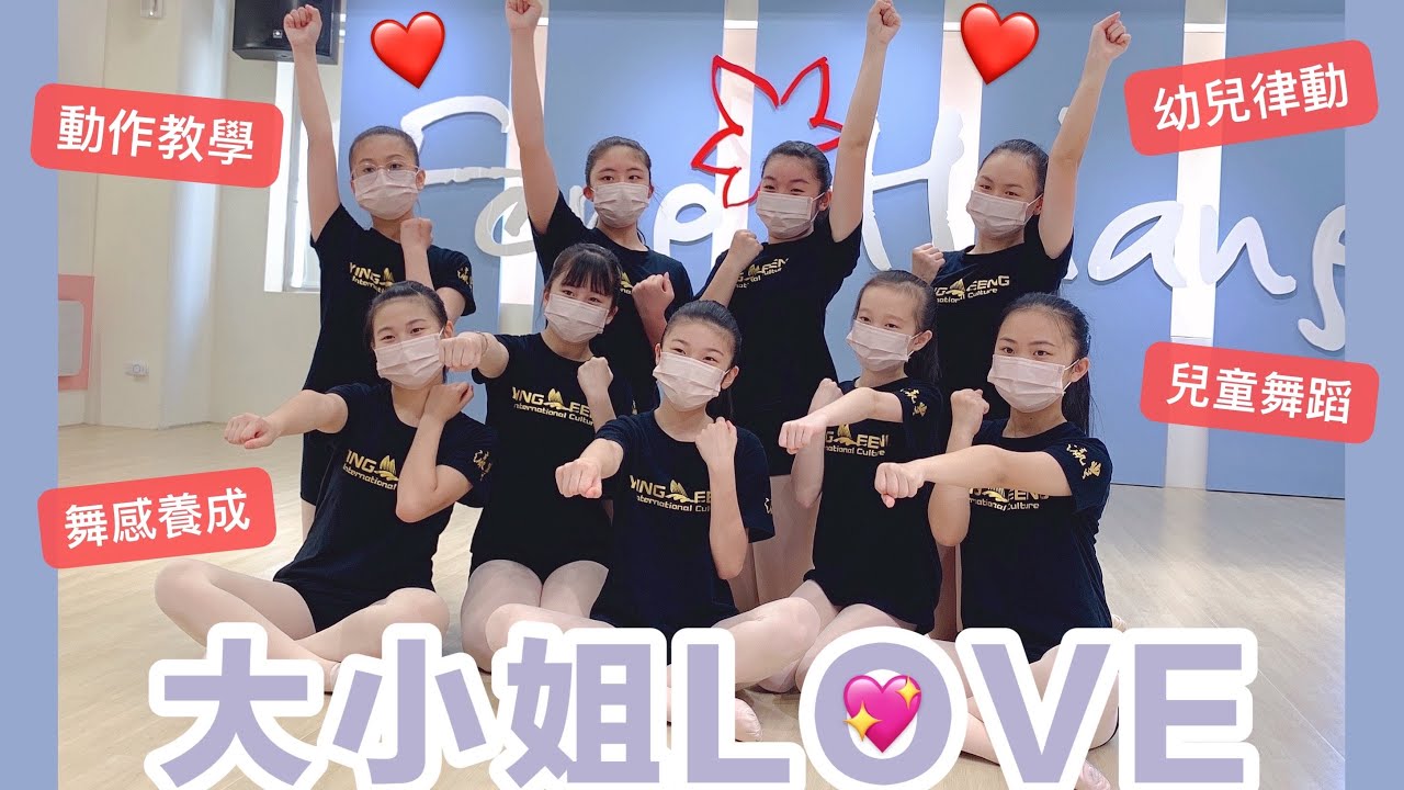 ❤️大小姐：LOVE❤️兒童舞蹈/幼兒律動 ｜孫翠玲舞蹈班小品練習｜【孫翠玲舞蹈班】