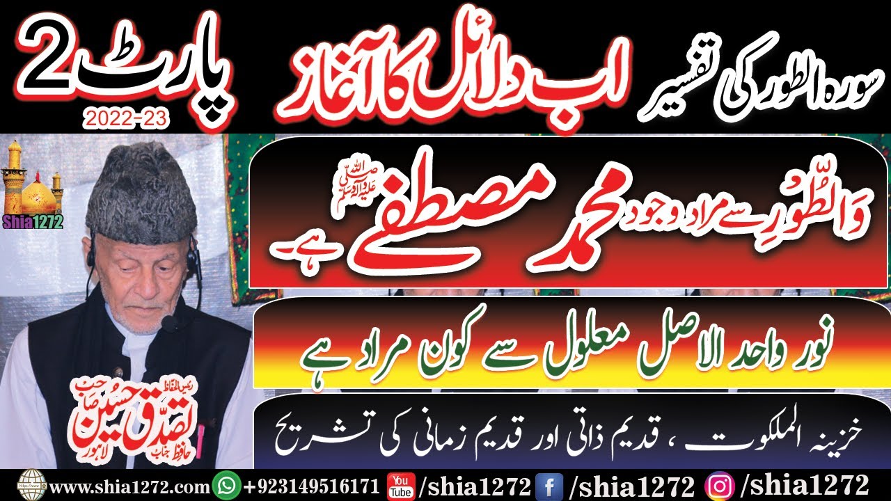 Allama Hafiz Tassaduq Hussain 2022-23 | Tafseer Surah At-Tur | Part 2 | Must Watch