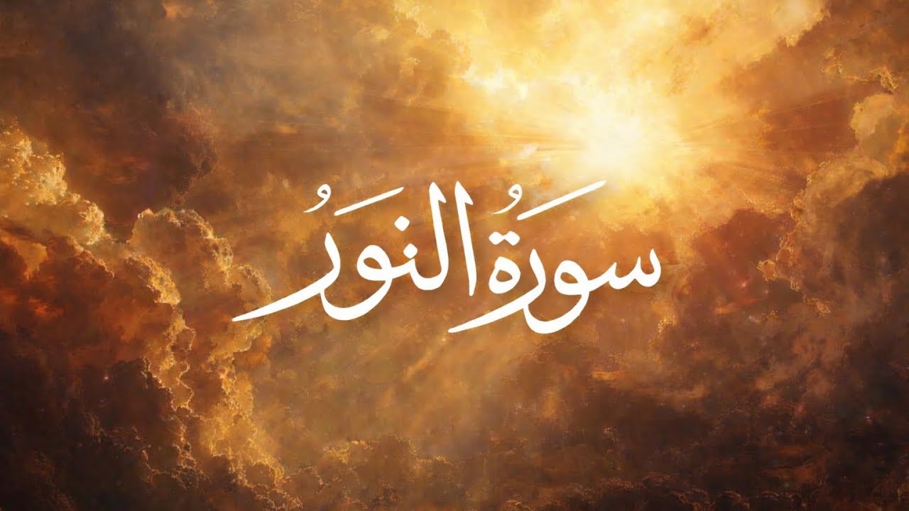سورة النور كاملة بصوت القارئ أحمد خضر