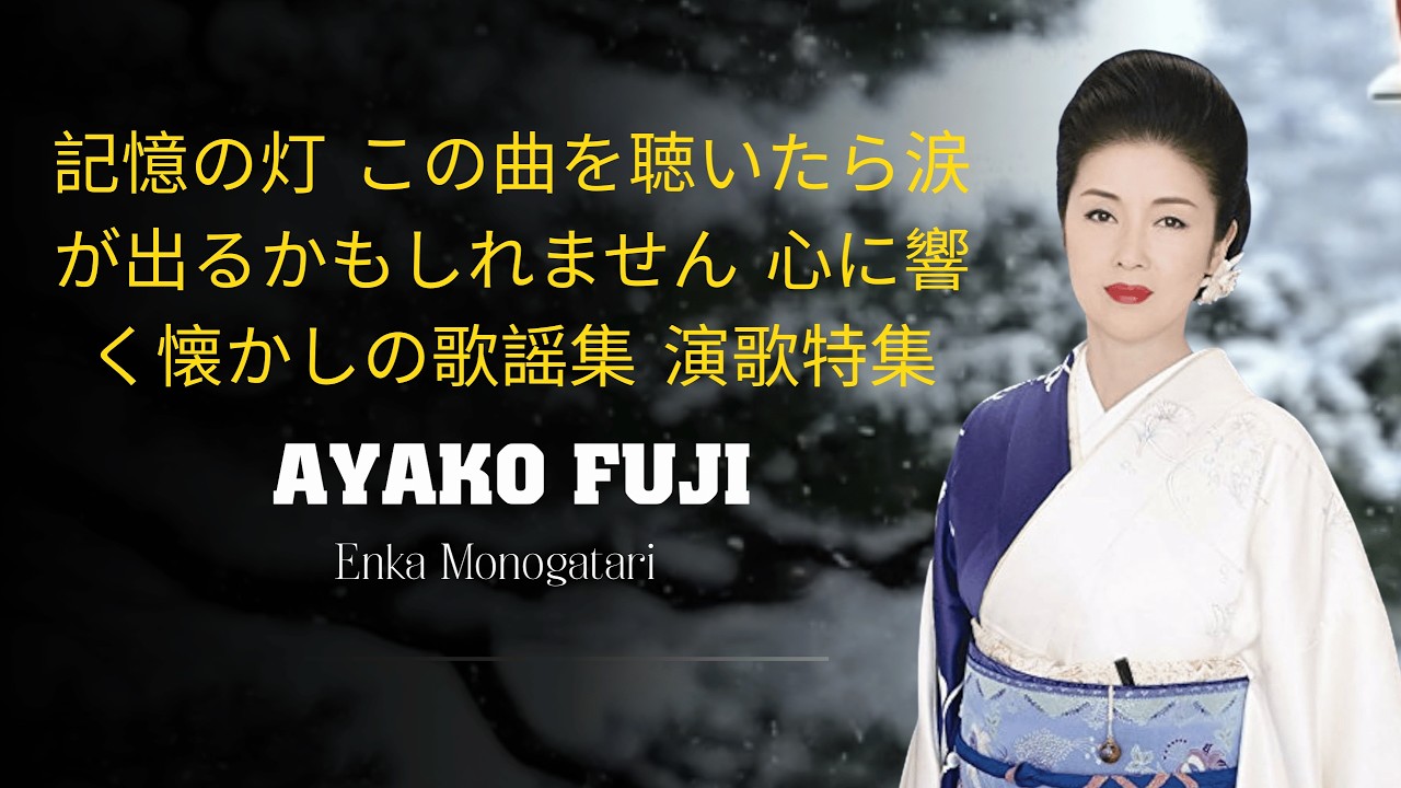記憶の灯  この曲を聴いたら涙が出るかもしれません   心に響く懐かしの歌謡集 演歌特集