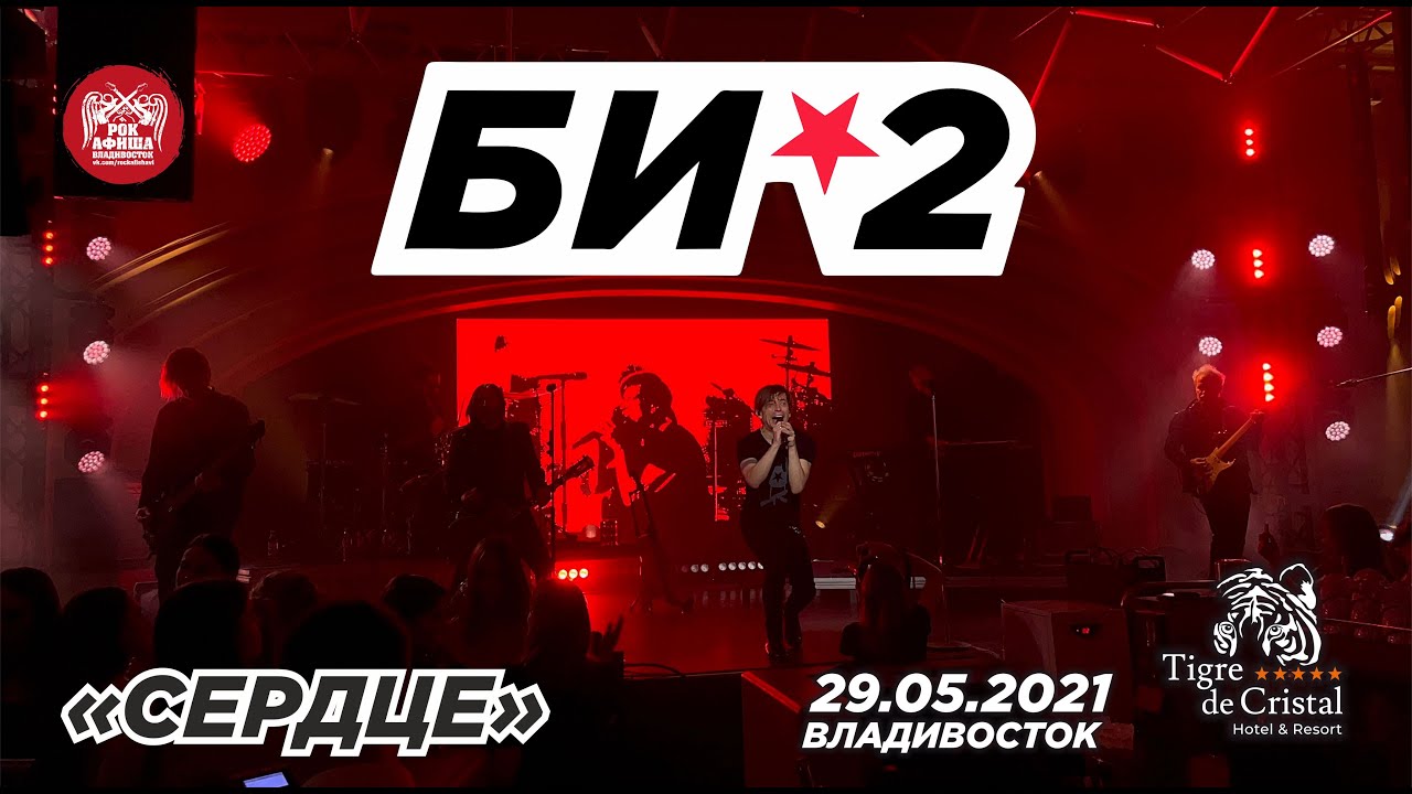 Би-2 - Сердце (Live, Владивосток, 29.05.2021)