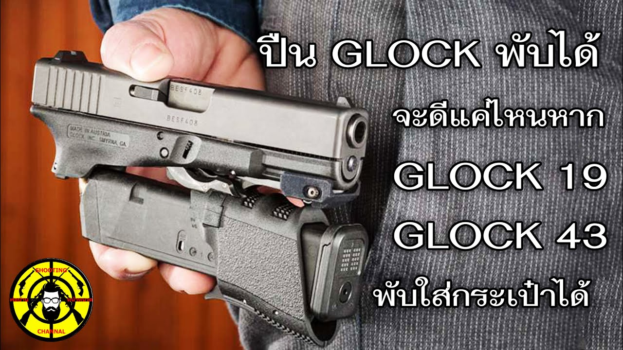 EP.324 รีวิว GLOCK 19 (M3D) , GLOCK 43 (M3S) พับได้