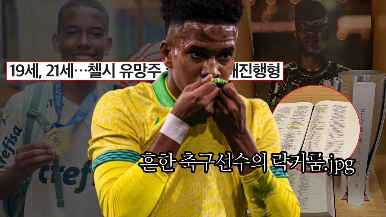 우리가 몰랐던 에스테방ㅣ브라질의 미래, 첼시의 선택