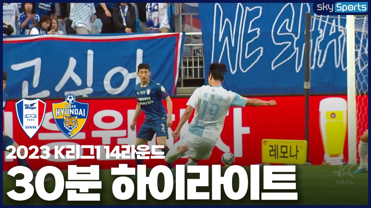 [30분HL] 2023 K리그1 R14 수원vs울산 하이라이트