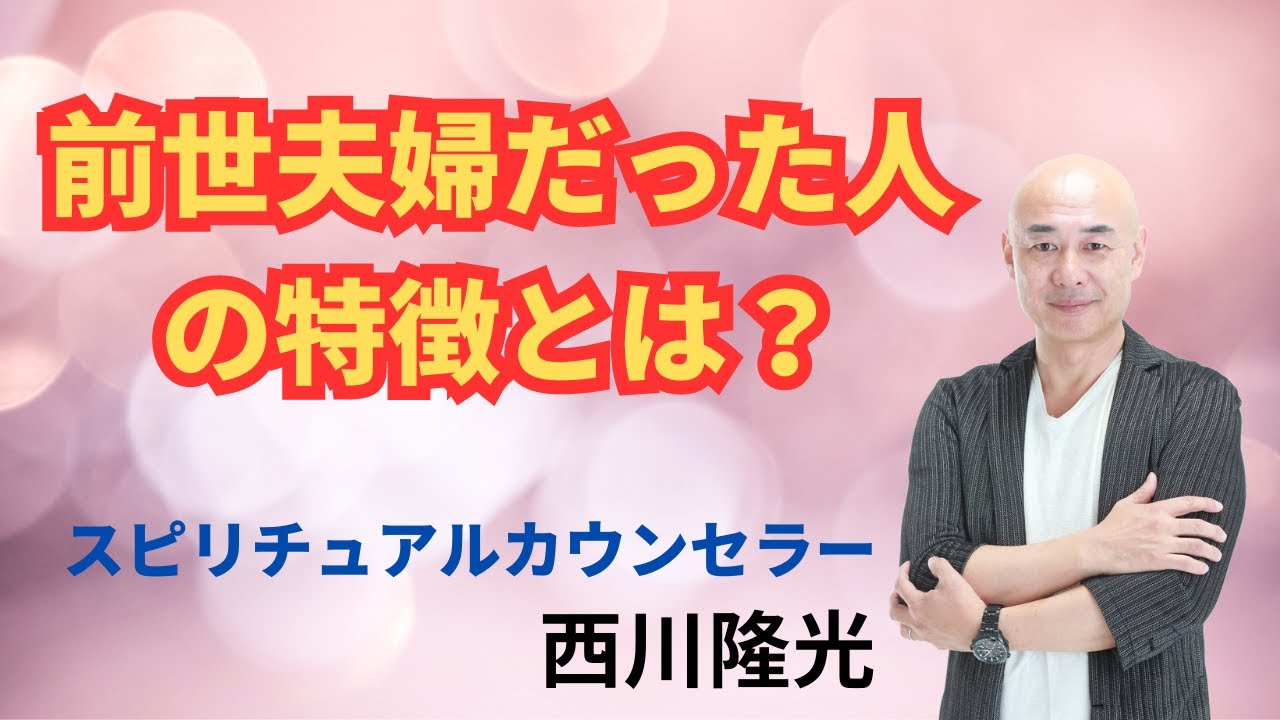 前世で夫婦だった人の特徴とは？＃前世＃夫婦＃三世の縁