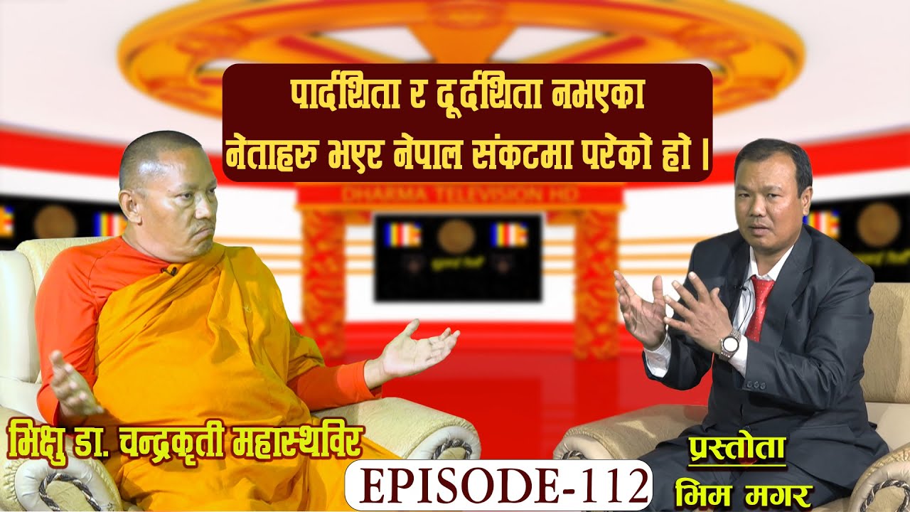 BLC EP- 112 शासन सत्तामा भिक्षुहरु भए भ्रष्टचार हुँदैन । भिक्षु डा. चन्द्रकृती महास्थवीर । भिम  मगर।