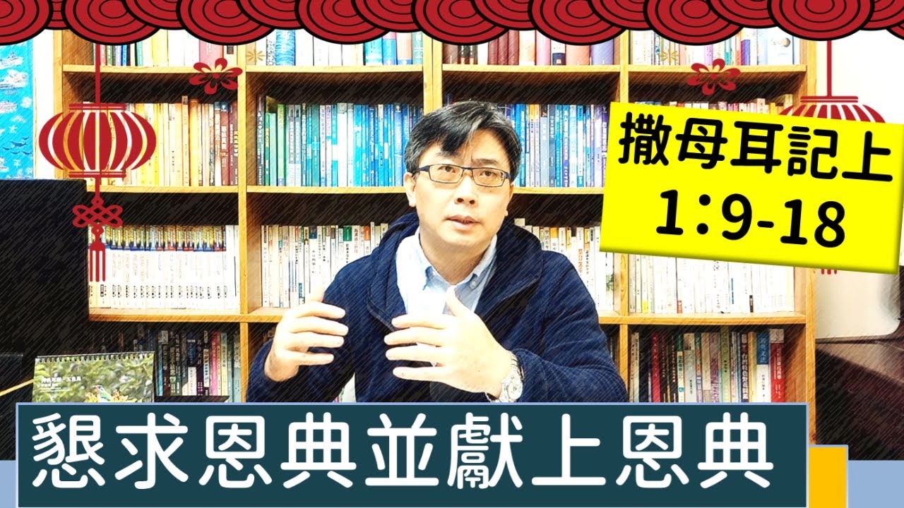 2023.01.22∣活潑的生命∣撒母耳記上1:9-18 逐節講解∣【懇求恩典並獻上恩典】