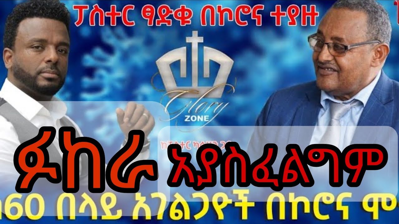 #የፓስተር_ጻድቁ_አስገራሚ_ምስክርነት_በኮሮና_መያዙ_አገልጋዮች_በኮሮና_መሞታቸው #_pastor_tsadiku_abdo