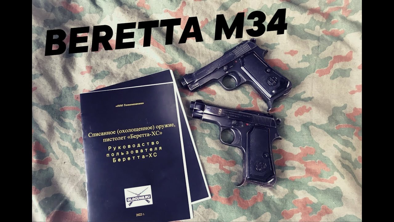 Beretta M1934 9mm Corto - Списанная Охолощённая Беретта-ХС