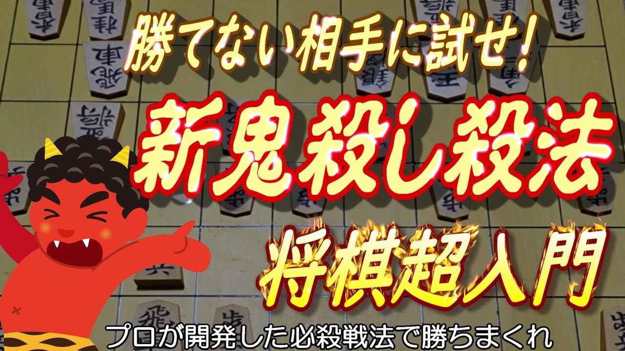 上手を翻弄、新鬼殺し戦法！ＡＩ全盛でも奇襲は健在、プロ考案の優秀な戦法をマスターしてライバルを撃破。将棋ウォーズで試して！次の一手や詰将棋も出題、棋力アップにチャレンジ。