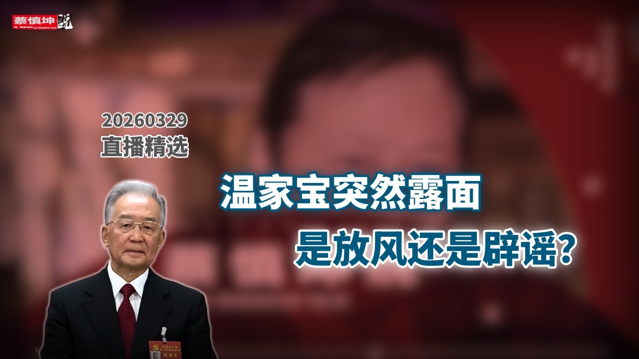 溫家寶突然露面引熱議| 胡溫十年功過 | 軟禁傳聞與元老干政| 溫家寶執政理念｜预言文革悲劇重演｜#直播精選 