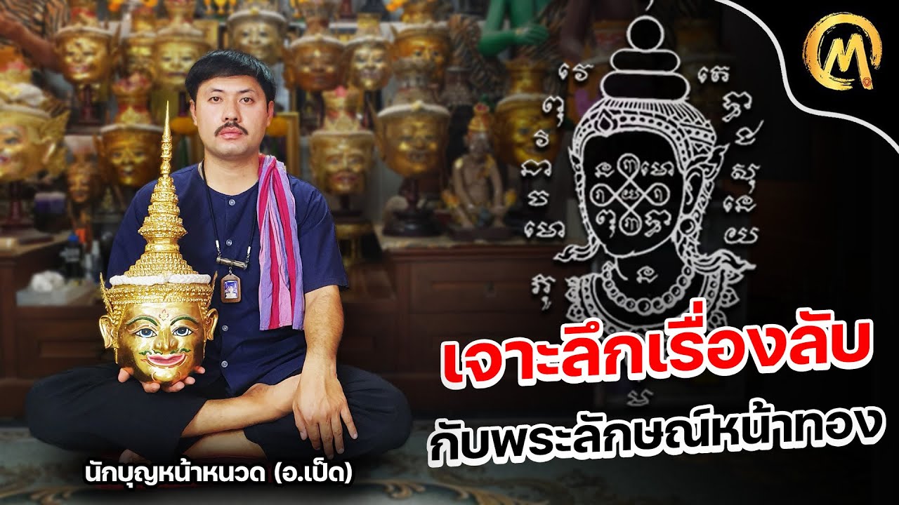 เจาะลึกเรื่องลับ พระลักษณ์หน้าทอง กับ อ.เป็ด ศรีคล้าย / Mo Mutelu