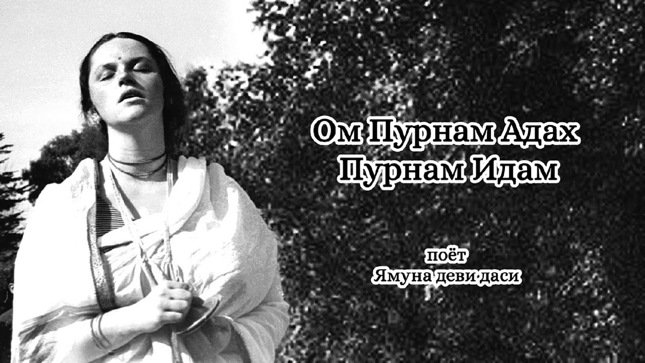 Ямуна деви даси - Ом Пурнам Адах Пурнам Идам