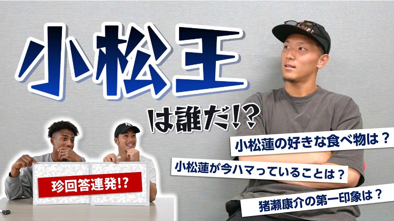 【○○王】小松王は誰だ！？
