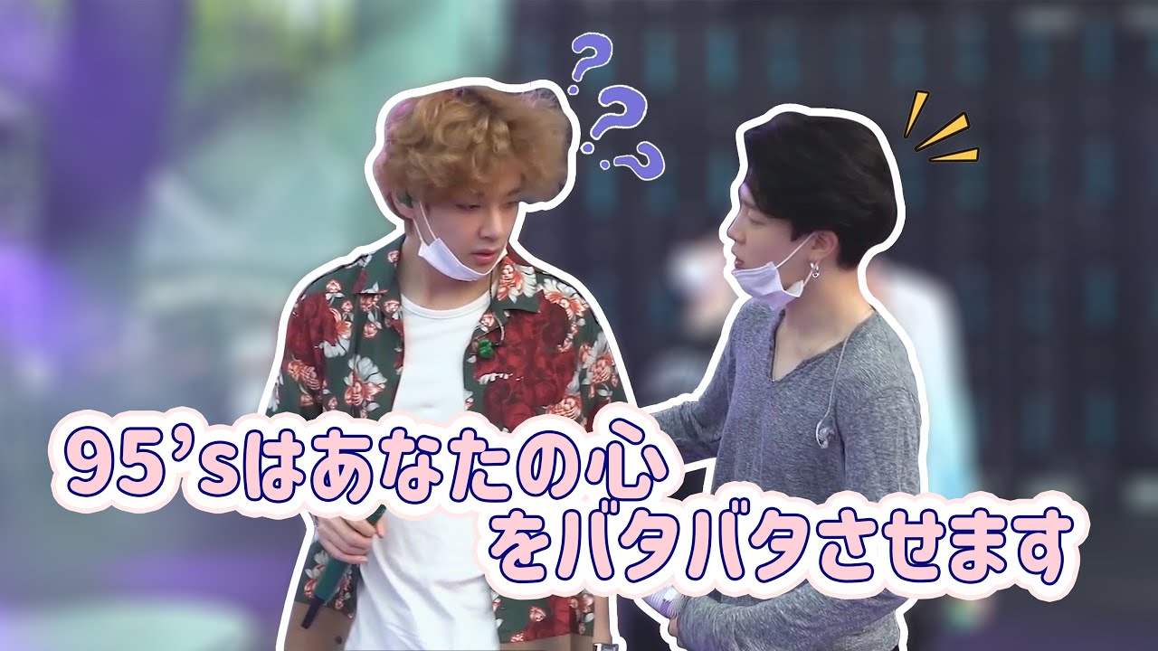 【BTS 日本語字幕】95'sはあなたの心をバタバタさせます