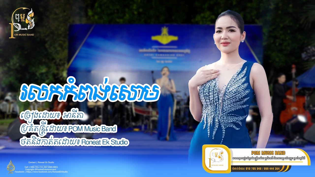 រលកកំពង់សោម​ l អានីតា l POM Music Band
