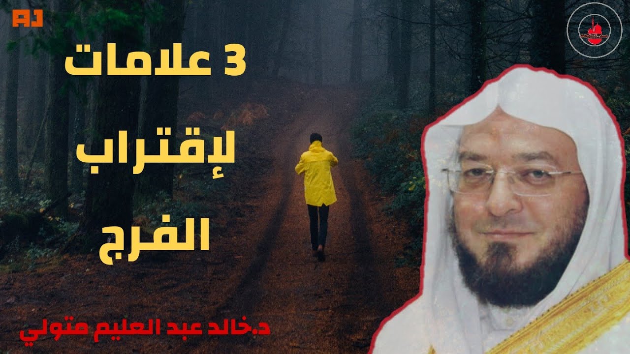 اولى علامات اقتراب الفرج_ لأول مرة ستسمعها كلام مؤثر للدكتور خالد عبد العليم متولي