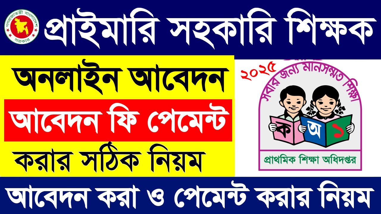 প্রাইমারি সহকারী শিক্ষক অনলাইন আবেদন || DPE Primary Asistant Teacher job Apply
