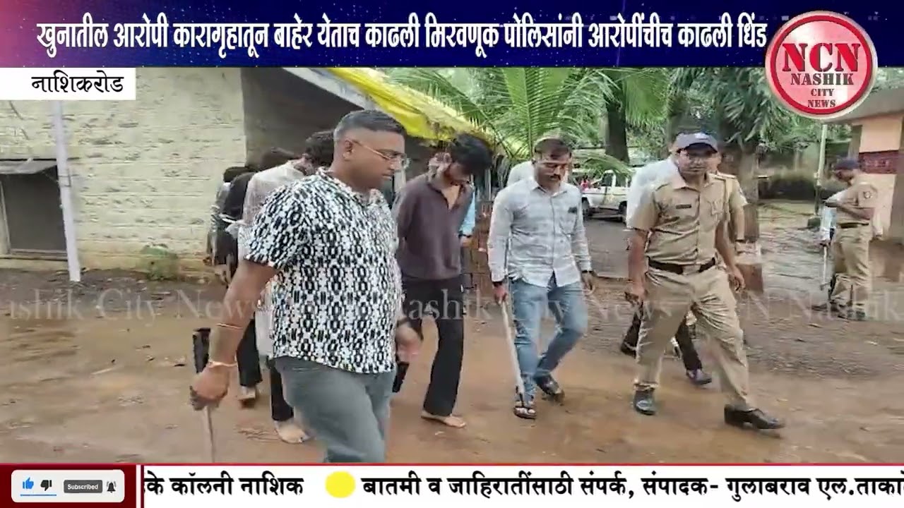 नाशिकरोड । खुनातील आरोपी कारागृहातून बाहेर येताच काढली मिरवणूक पोलिसांनी आरोपींचीच काढली धिंड