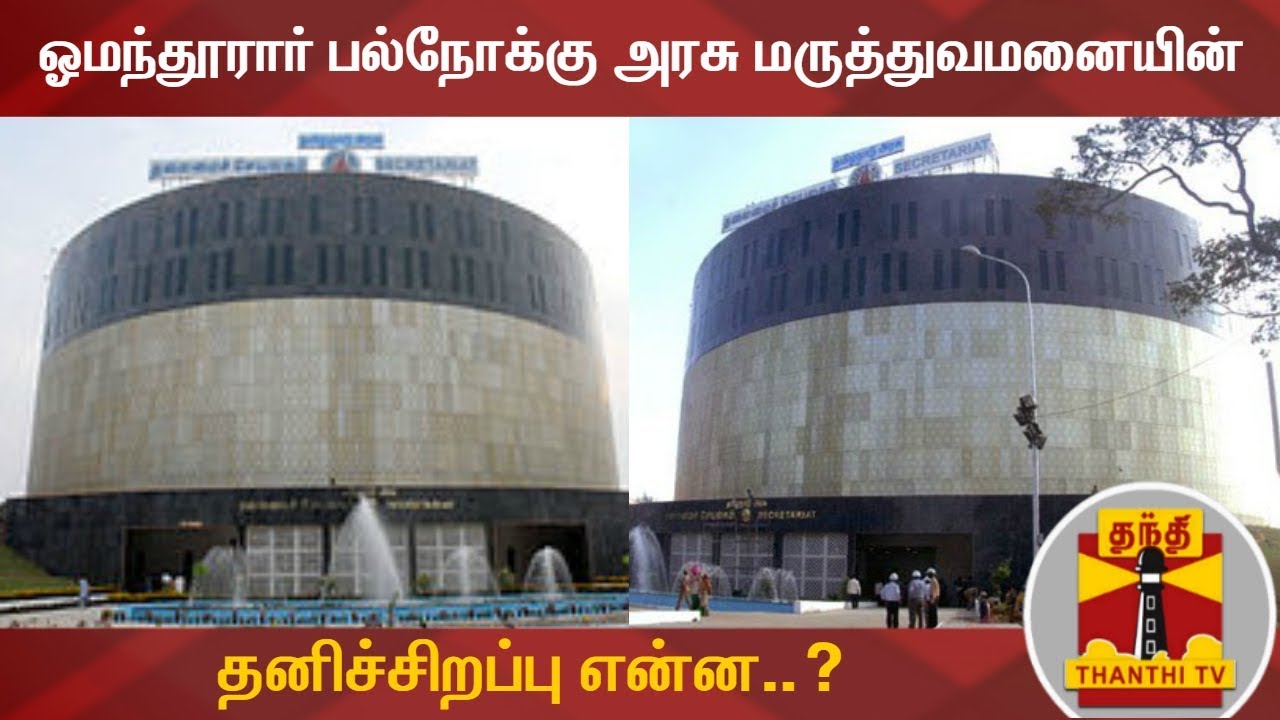 ஓமந்தூரார் பல்நோக்கு அரசு மருத்துவமனையின் தனிச்சிறப்பு என்ன..? | Government Hospital