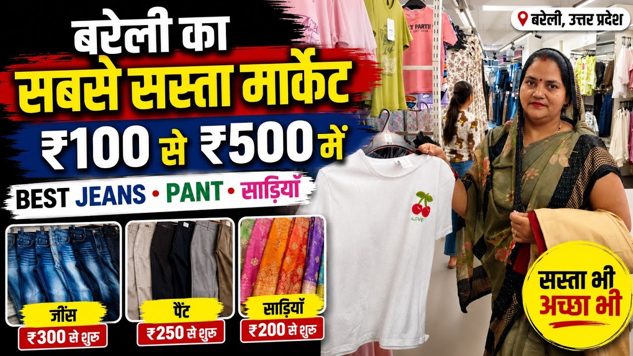 Bareilly ka sabse sasta bajar || Bareilly ka sasta market 2025