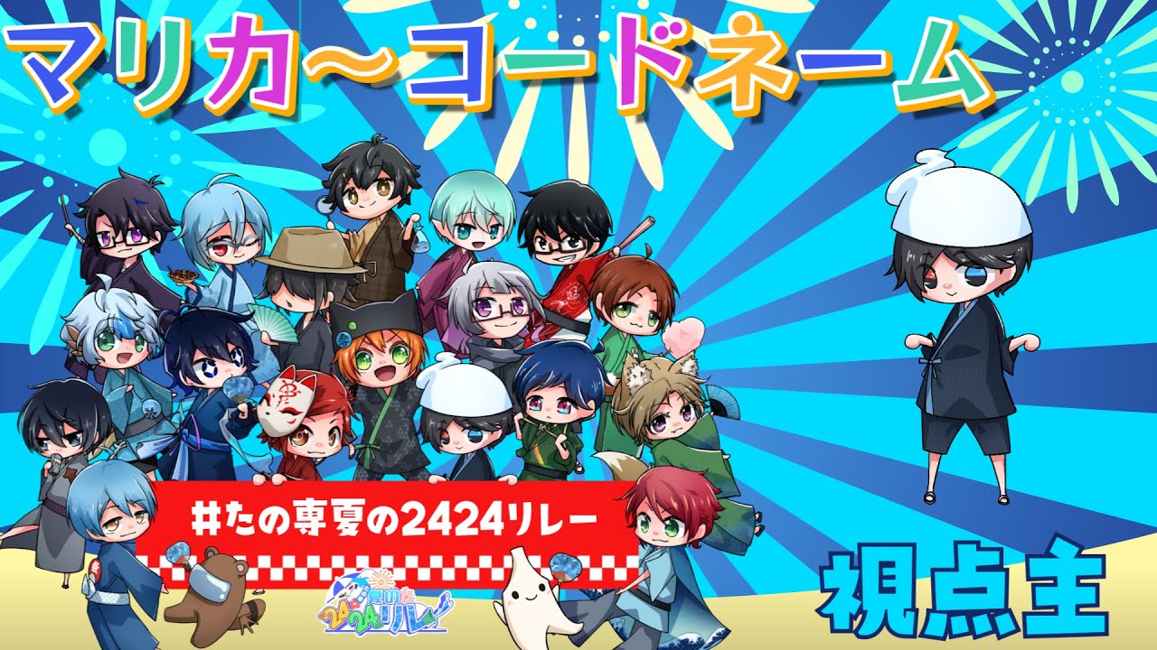 【たの専夏24】祭りだぁ！！！！！！！！！！！ #楽しいこと専門店 #たの専夏の2424リレー