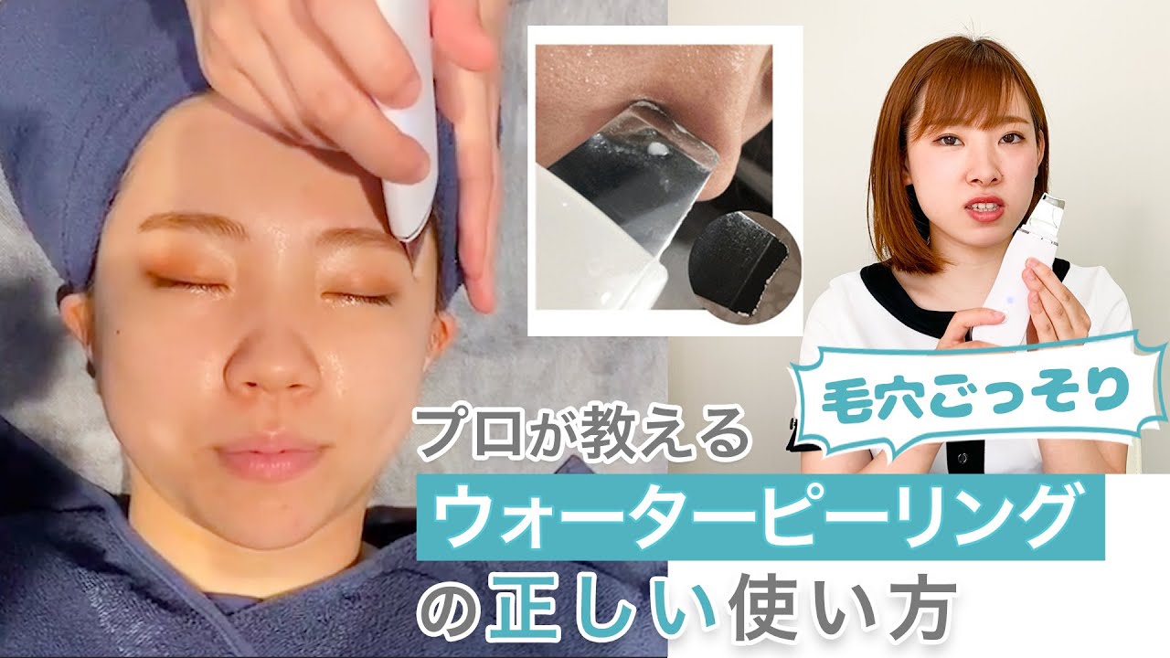 プロが解説【毛穴ごっそり ウォーターピーリングの使い方】毛穴の汚れ、角栓角質ケア