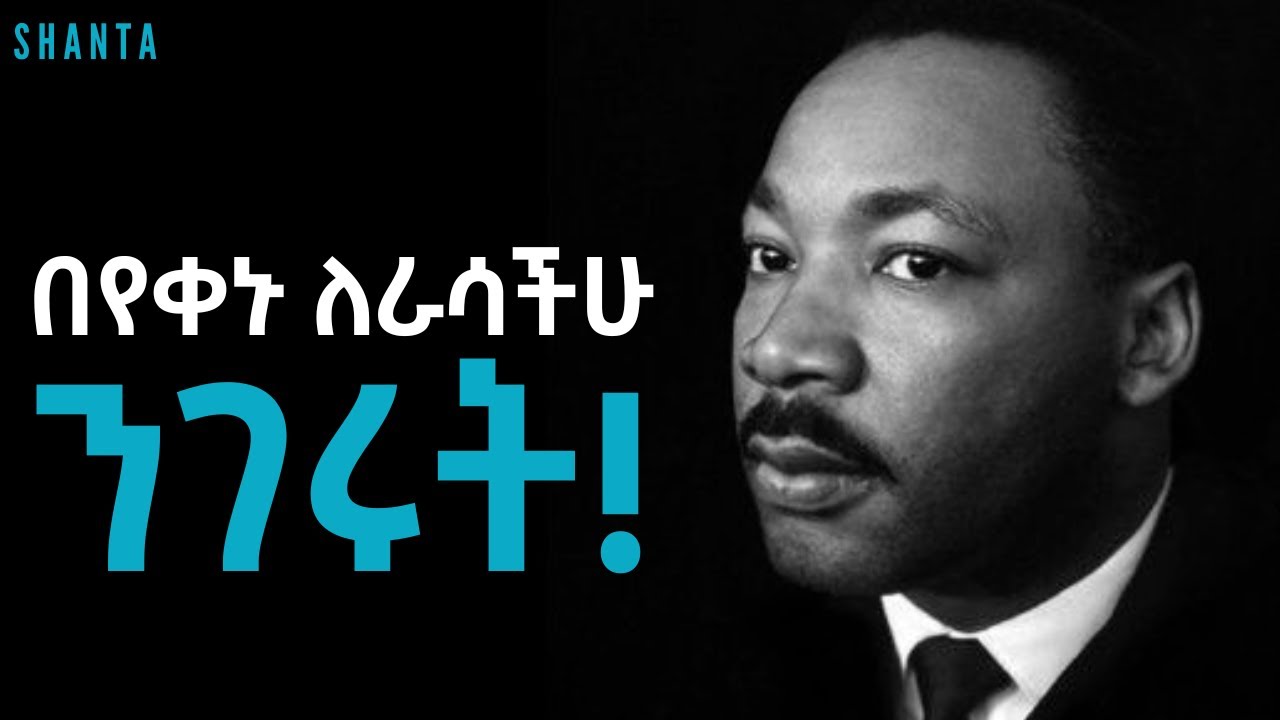 ሁልጊዜ በጠዋት ይህንን ልታደርጉ ይገባል! | Inspire Ethiopia | Shanta