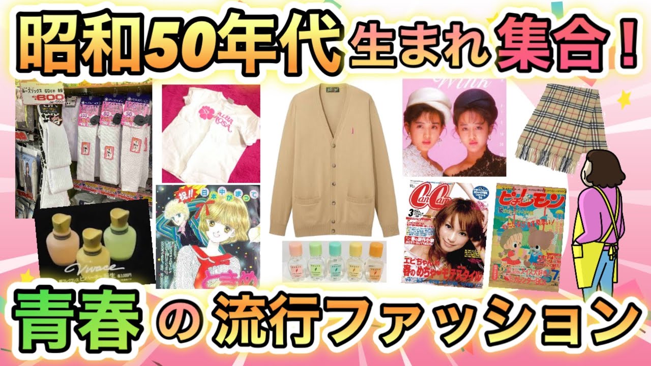 10代の頃流行ってた！昭和50年代生まれが懐かしい♪ファッションやコスメあげてけ！
