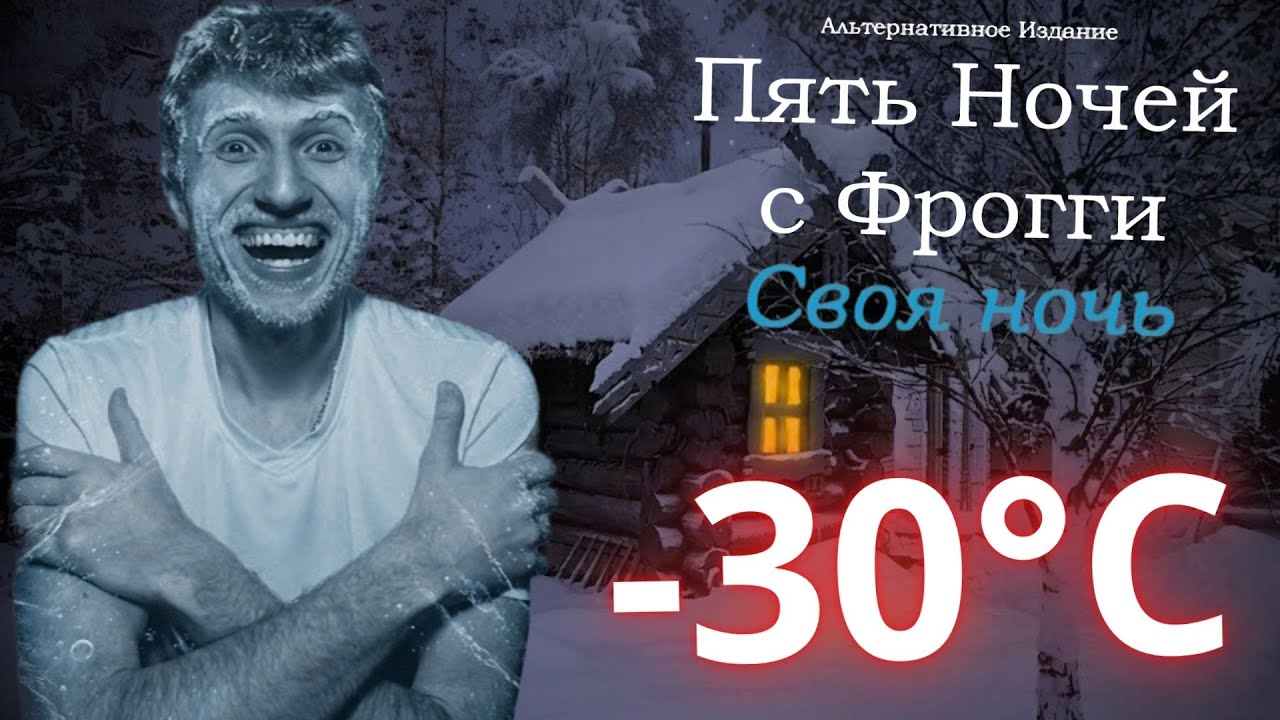 БЕЗУМИЕ ПРОДОЛЖАЕТСЯ ! ►Five Nights with Froggy: Alternate Edition Своя Ночь !