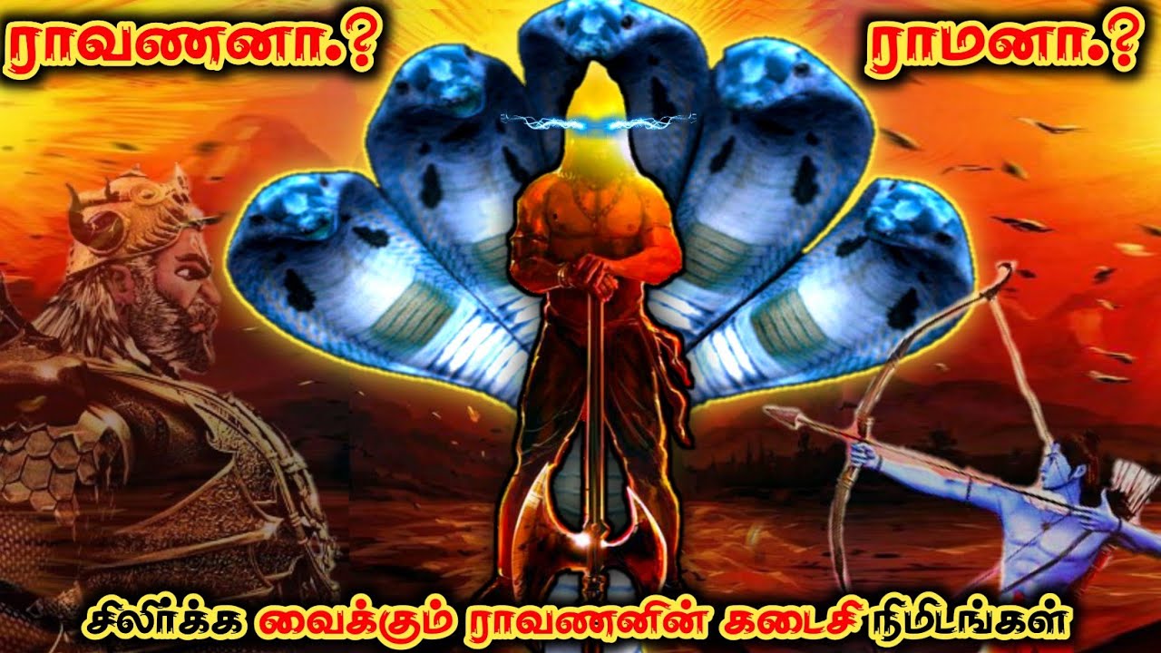 ராவணனின் மறைக்கப்பட்ட உண்மைகள் | கடவுளையே கலங்கடித்த தமிழ் மன்னன் | ravanan history tamil | raavan
